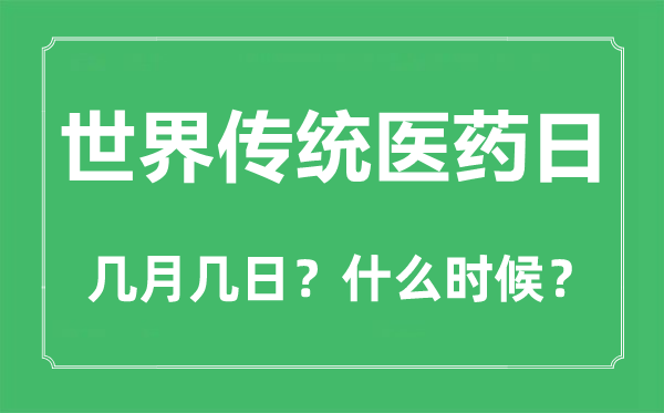 2022年世界傳統(tǒng)醫(yī)藥日是幾月幾日,世界傳統(tǒng)醫(yī)藥日是哪一天