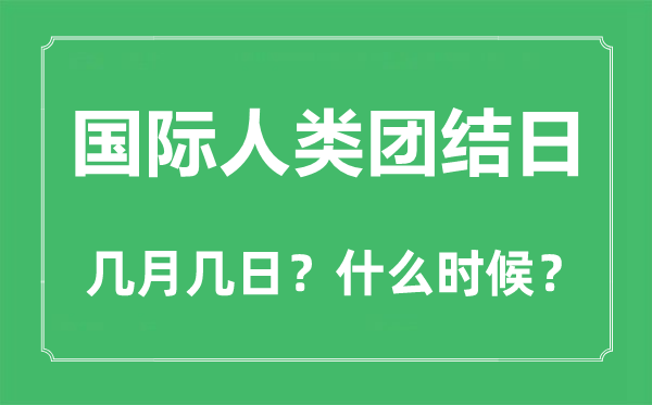 2022年國際人類團(tuán)結(jié)日是幾月幾日,國際人類團(tuán)結(jié)日是哪一天