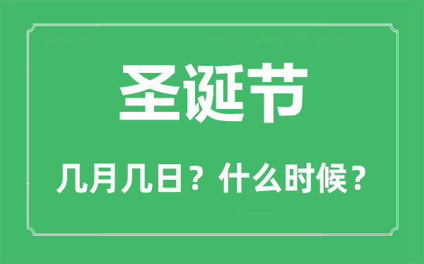 2022年圣誕節(jié)是幾月幾日,圣誕節(jié)是哪一天
