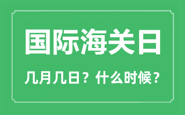 國(guó)際海關(guān)日是幾月幾日,國(guó)際海關(guān)日主題是什么？