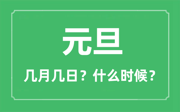 元旦是幾月幾日,元旦高速免費(fèi)嗎,元旦的由來和風(fēng)俗