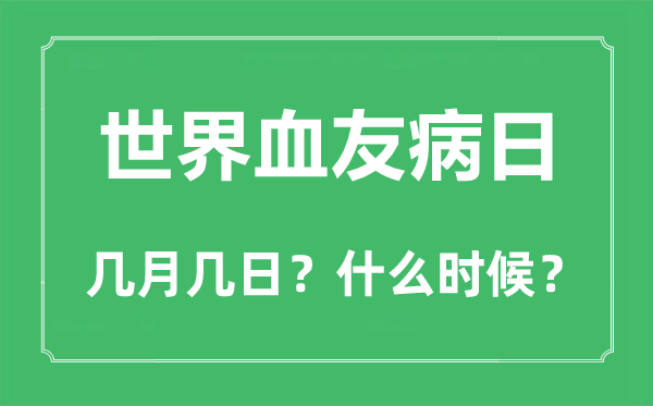 世界血友病日是幾月幾日,世界血友病日的由來(lái)與意義