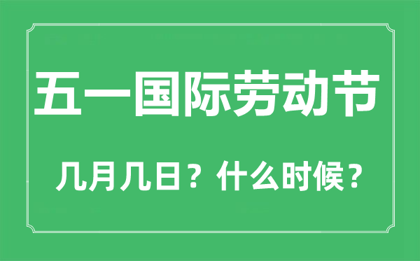 勞動節(jié)是幾月幾日,五一勞動節(jié)的來歷和意義