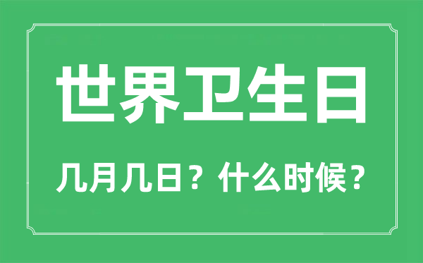 世界衛(wèi)生日是幾月幾日,世界衛(wèi)生日的由來(lái)與主題