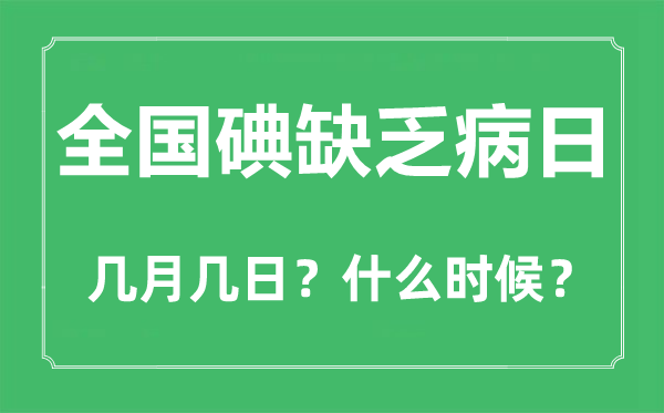 全國(guó)碘缺乏病日是幾月幾日,全國(guó)碘缺乏病日的由來(lái)和意義