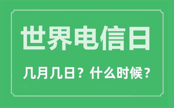 世界電信日是幾月幾日,世界電信日的由來和意義