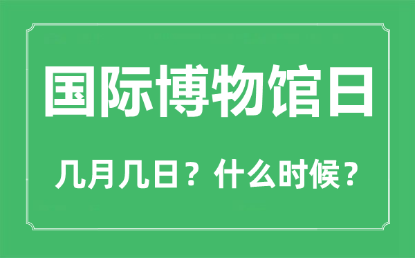 國(guó)際博物館日是幾月幾日,國(guó)際博物館日的由來(lái)和意義