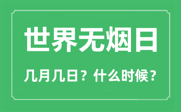 世界無(wú)煙日是幾月幾日,世界無(wú)煙日是每年的哪一天
