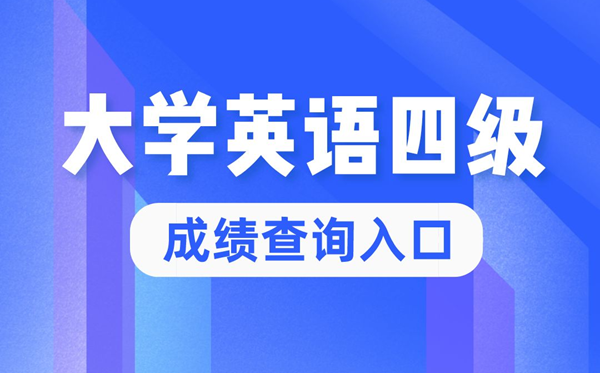 2022年大學(xué)英語四級(jí)成績查詢官網(wǎng)入口,四六級(jí)成績查詢系統(tǒng)入口
