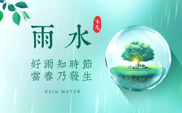 2023年雨水是幾月幾日,雨水節(jié)氣的特點和風俗