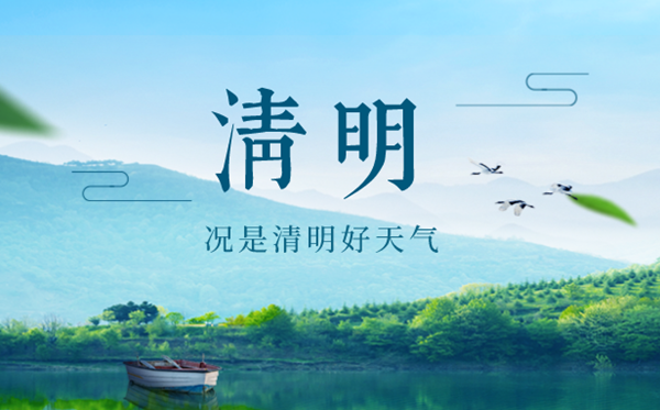 2023年清明是幾月幾日幾點(diǎn),清明節(jié)的習(xí)俗和來(lái)歷