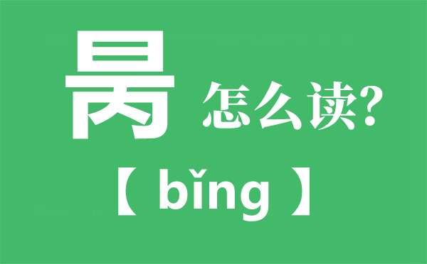 昺怎么讀_昺是什么意思_用昺字取名是什么含義？