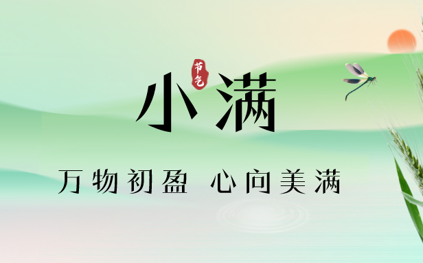 2023年小滿是幾月幾日幾點(diǎn),小滿節(jié)氣天氣特點(diǎn),是什么意思