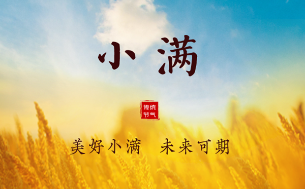 2023年小滿是幾月幾日幾點(diǎn),小滿節(jié)氣天氣特點(diǎn),是什么意思