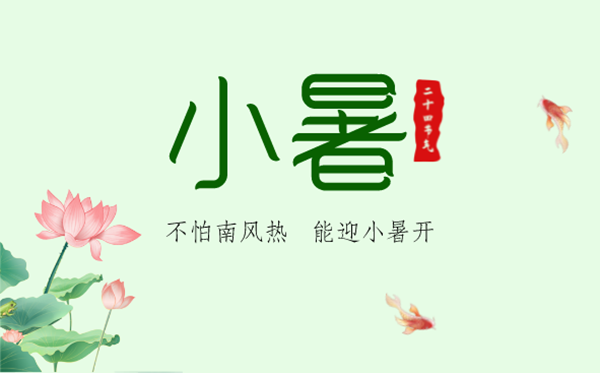 2023年小暑是幾月幾日幾點(diǎn),小暑節(jié)氣的天氣特點(diǎn)是什么