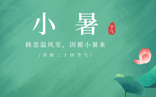 2023年小暑是幾月幾日幾點(diǎn),小暑節(jié)氣的天氣特點(diǎn)是什么