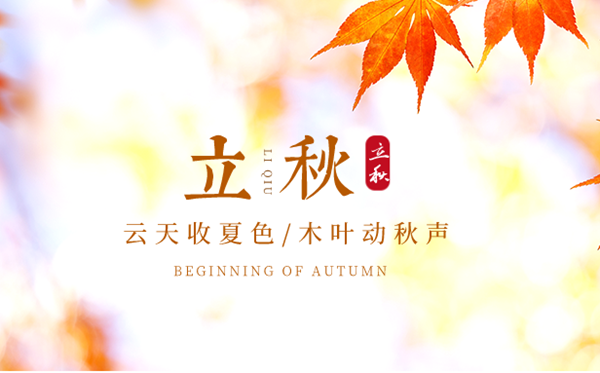 立秋是2023年的幾月幾日幾點,立秋節(jié)氣的含義是什么意思