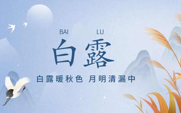2023年白露日是幾月幾日,白露節(jié)氣的含義是什么