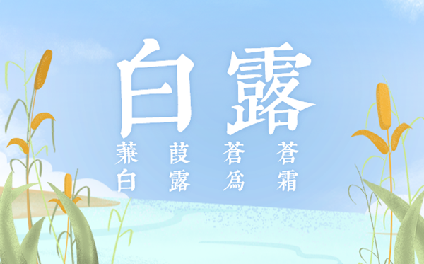 2023年白露日是幾月幾日,白露節(jié)氣的含義是什么