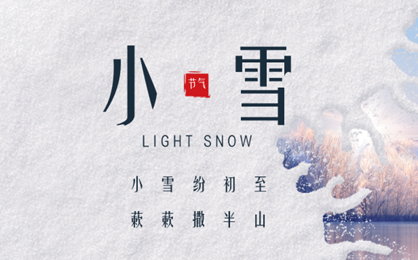 2023年小雪日是幾月幾日,小雪節(jié)氣的天氣特點(diǎn)
