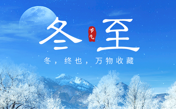 2023年冬至日是幾月幾日,冬至的來歷和風(fēng)俗,是什么意思