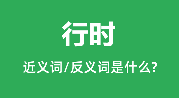 行時的近義詞和反義詞是什么,行時是什么意思