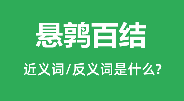 懸鶉百結(jié)的近義詞和反義詞是什么,懸鶉百結(jié)是什么意思
