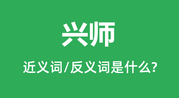 興師的近義詞和反義詞是什么,興師是什么意思