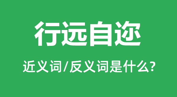 行遠(yuǎn)自邇的近義詞和反義詞是什么,行遠(yuǎn)自邇是什么意思