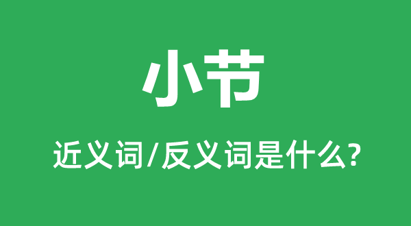小節(jié)的近義詞和反義詞是什么,小節(jié)是什么意思