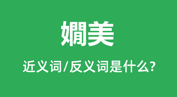 嫺美的近義詞和反義詞是什么,嫺美是什么意思