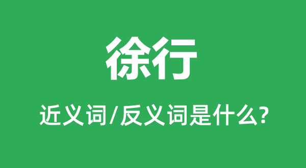 徐行的近義詞和反義詞是什么,徐行是什么意思