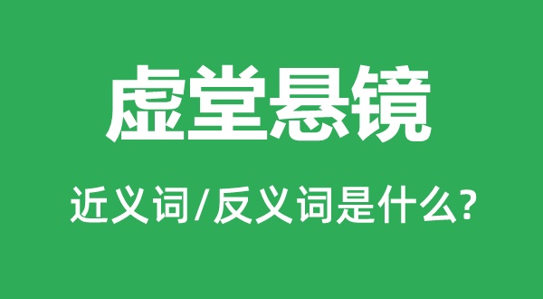 虛堂懸鏡的近義詞和反義詞是什么,虛堂懸鏡是什么意思