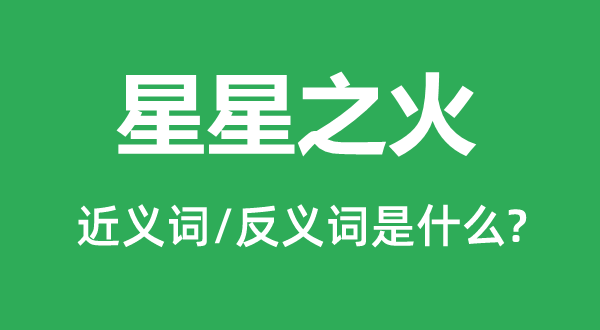 星星之火的近義詞和反義詞是什么,星星之火是什么意思