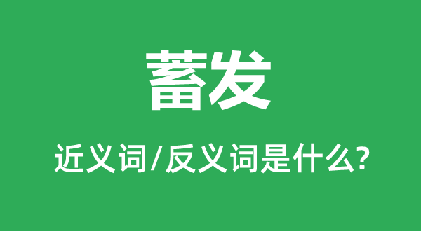 蓄發(fā)的近義詞和反義詞是什么,蓄發(fā)是什么意思
