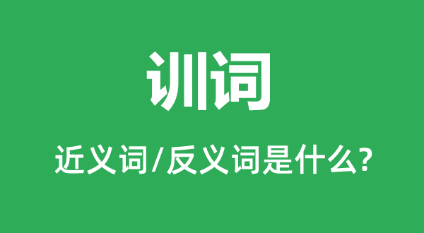 訓(xùn)詞的近義詞和反義詞是什么,訓(xùn)詞是什么意思