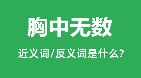 胸中無數(shù)的近義詞和反義詞是什么,胸中無數(shù)是什么意思