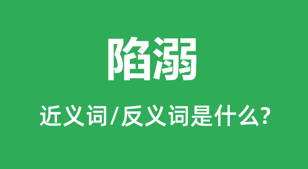陷溺的近義詞和反義詞是什么,陷溺是什么意思