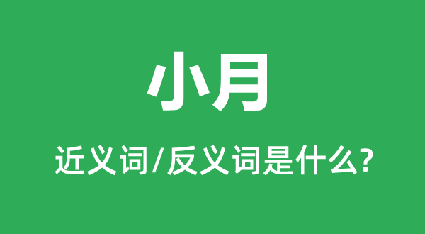小月的近義詞和反義詞是什么,小月是什么意思