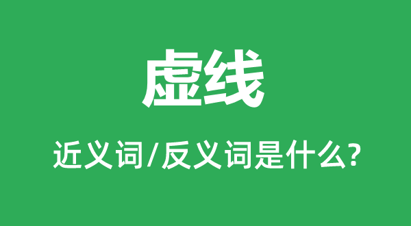 虛線的近義詞和反義詞是什么,虛線是什么意思