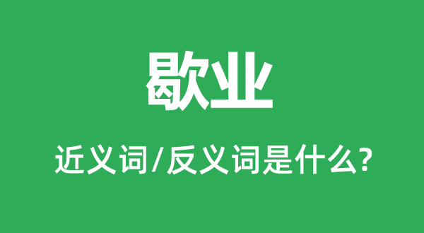歇業(yè)的近義詞和反義詞是什么,歇業(yè)是什么意思