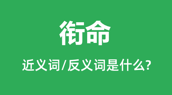 銜命的近義詞和反義詞是什么,銜命是什么意思