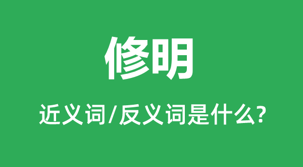 修明的近義詞和反義詞是什么,修明是什么意思