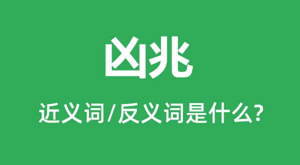 兇兆的近義詞和反義詞是什么,兇兆是什么意思