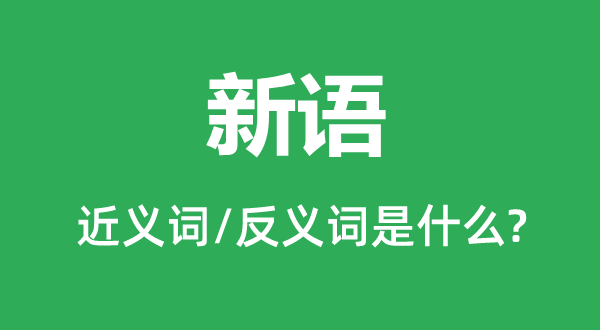 新語的近義詞和反義詞是什么,新語是什么意思