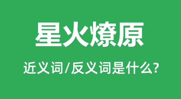 星火燎原的近義詞和反義詞是什么,星火燎原是什么意思
