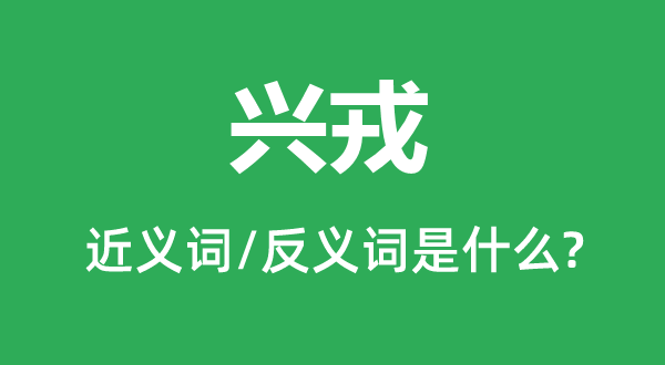 興戎的近義詞和反義詞是什么,興戎是什么意思