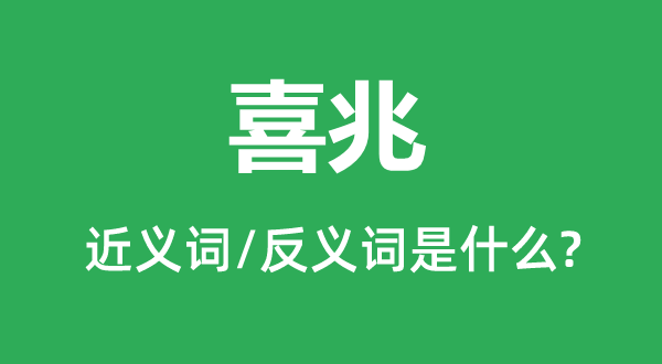 喜兆的近義詞和反義詞是什么,喜兆是什么意思