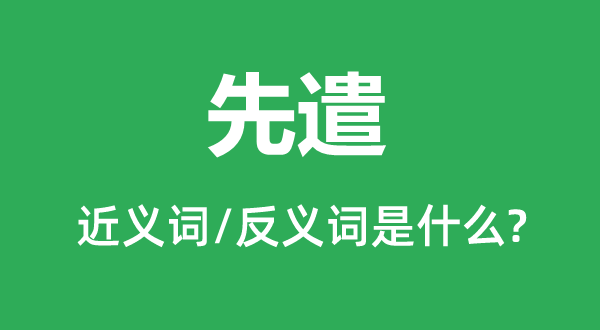 先遣的近義詞和反義詞是什么,先遣是什么意思
