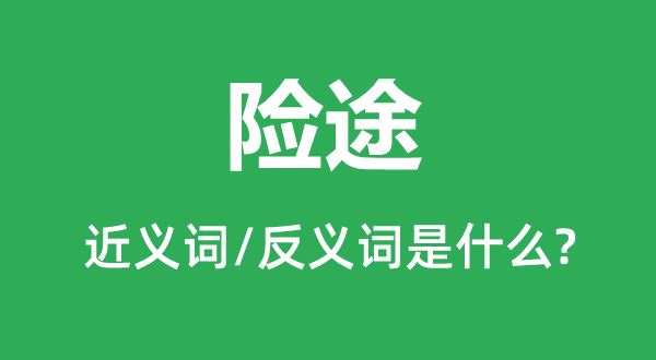 險(xiǎn)途的近義詞和反義詞是什么,險(xiǎn)途是什么意思